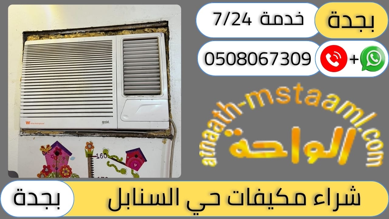 شركة شراء مكيفات مستعملة حي السنابل