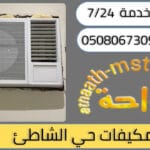 شركة شراء مكيفات مستعملة حي الشاطئ