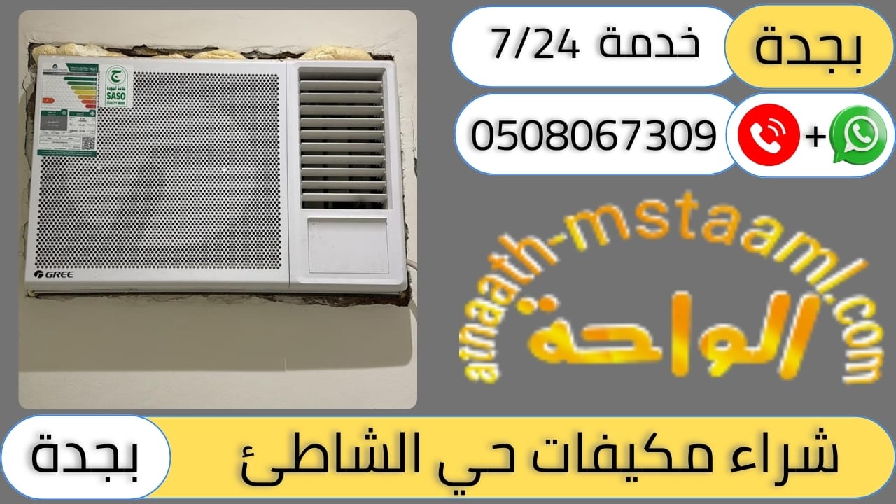 شركة شراء مكيفات مستعملة حي الشاطئ