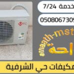 شركة شراء مكيفات مستعملة حي الشرفية