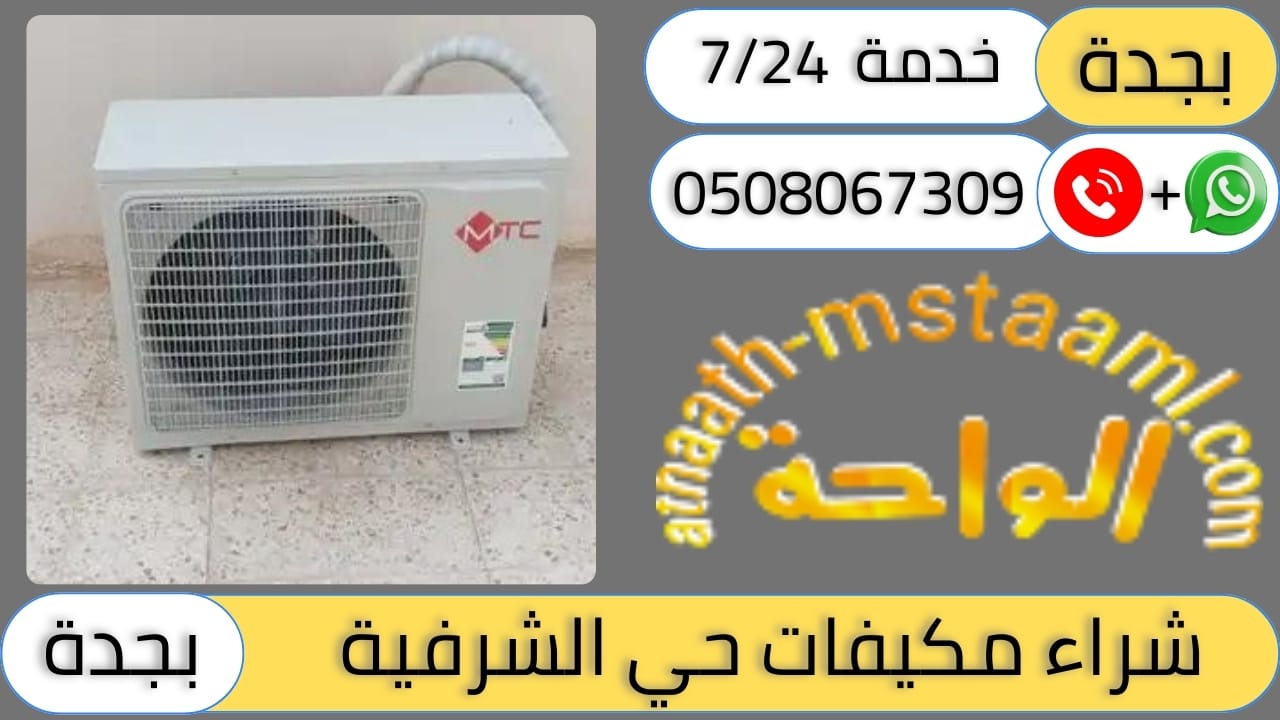 شركة شراء مكيفات مستعملة حي الشرفية