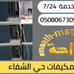 شركة شراء مكيفات مستعملة حي الشفا