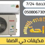 شركة شراء مكيفات مستعملة حي الصفا