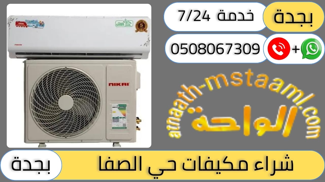 شركة شراء مكيفات مستعملة حي الصفا