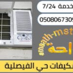 شركة شراء مكيفات مستعملة حي الفيصلية
