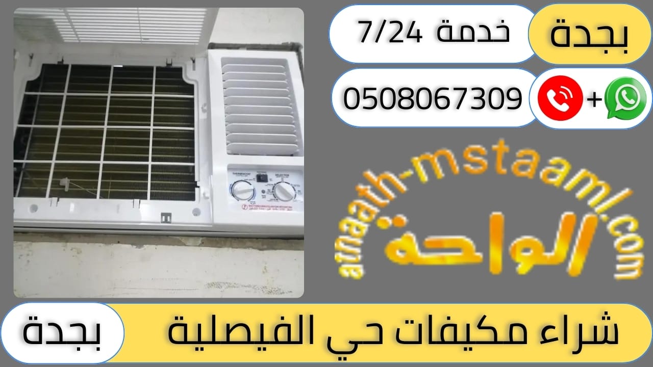 شركة شراء مكيفات مستعملة حي الفيصلية