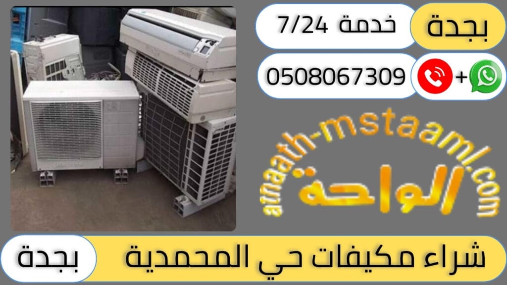شركة شراء مكيفات مستعملة حي المحمدية