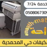 شركة شراء مكيفات مستعملة حي المحمدية