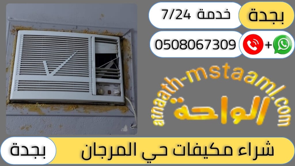 شركة شراء مكيفات مستعملة حي المرجان
