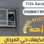 شركة شراء مكيفات مستعملة حي المرجان