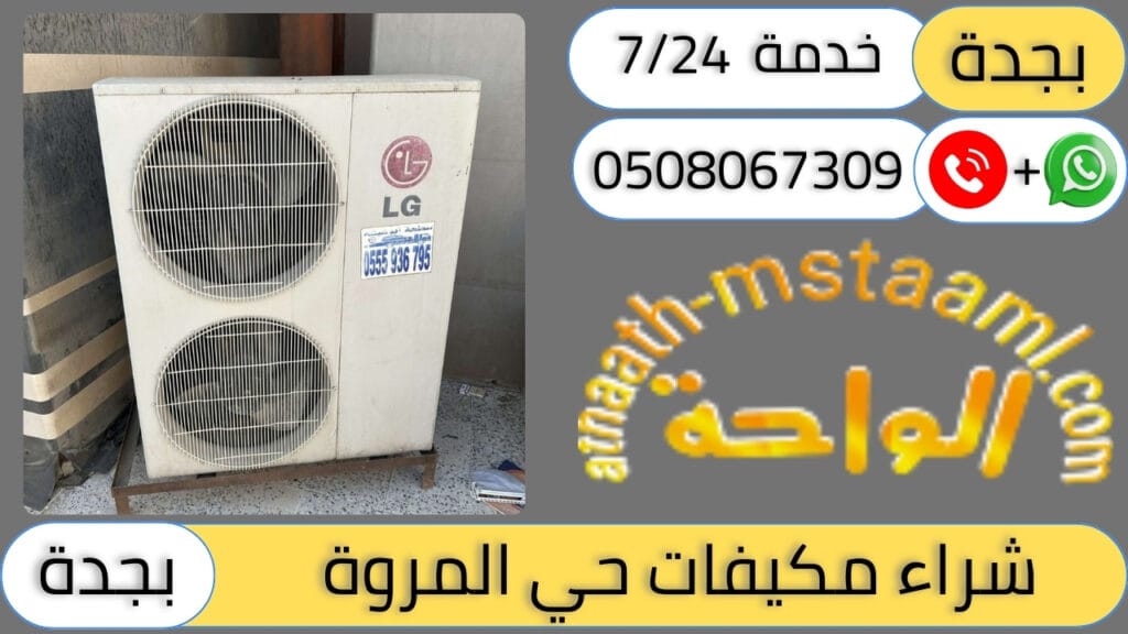 شركة شراء مكيفات مستعملة حي المروة