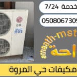 شركة شراء مكيفات مستعملة حي المروة