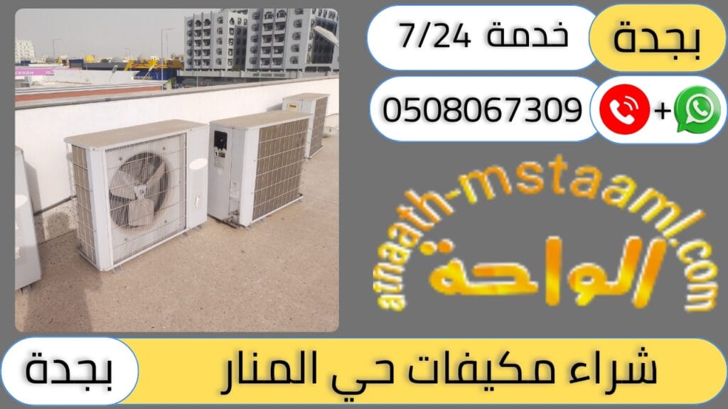 شركة شراء مكيفات مستعملة حي المنار