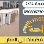 شركة شراء مكيفات مستعملة حي المنار