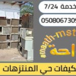 شركة شراء مكيفات مستعملة حي المنتزهات