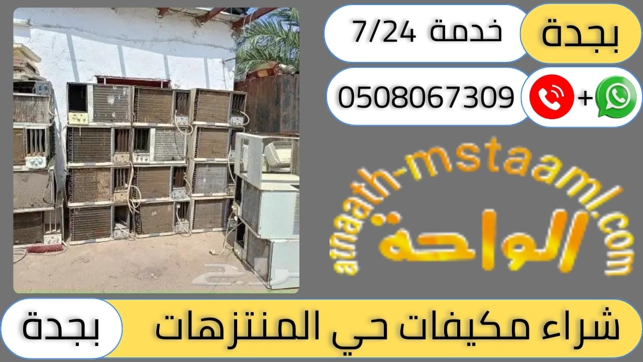شركة شراء مكيفات مستعملة حي المنتزهات