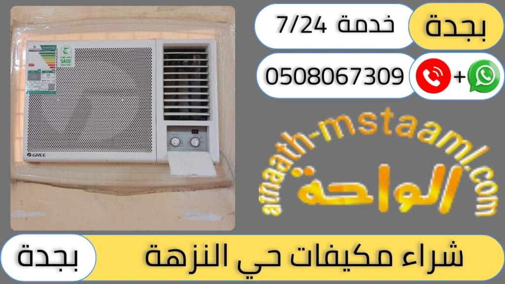 شركة شراء مكيفات مستعملة حي النزهة