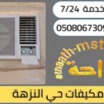 شركة شراء مكيفات مستعملة حي النزهة