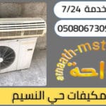 شركة شراء مكيفات مستعملة حي النسيم