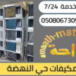 شركة شراء مكيفات مستعملة حي النهضة