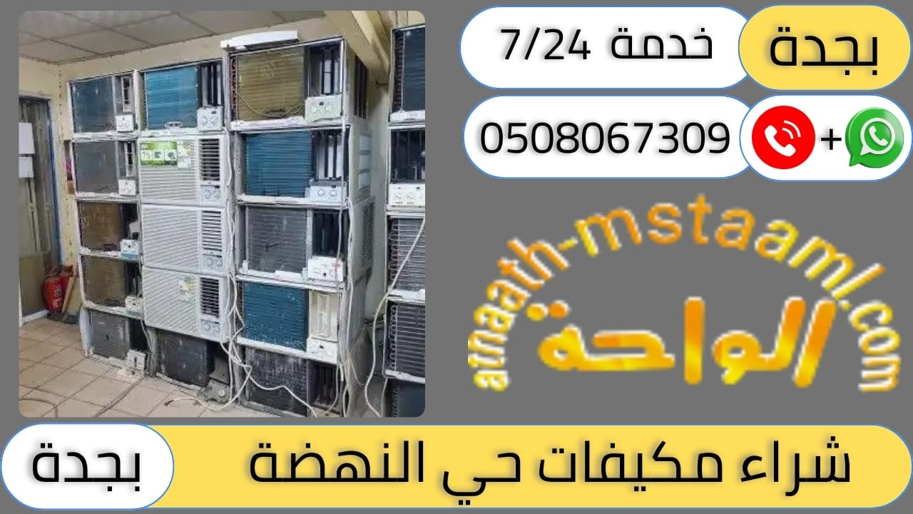 شركة شراء مكيفات مستعملة حي النهضة