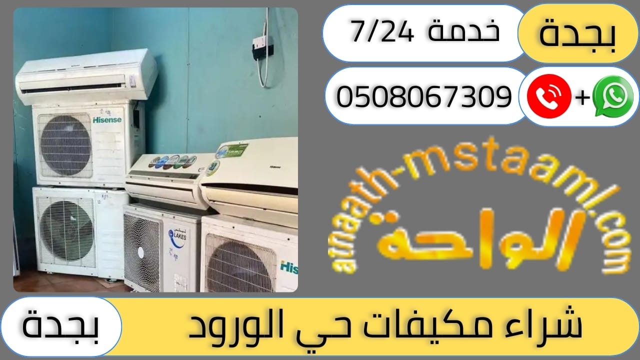 شركة شراء مكيفات مستعملة حي الورود
