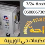 شركة شراء مكيفات مستعملة حي الوزيرية