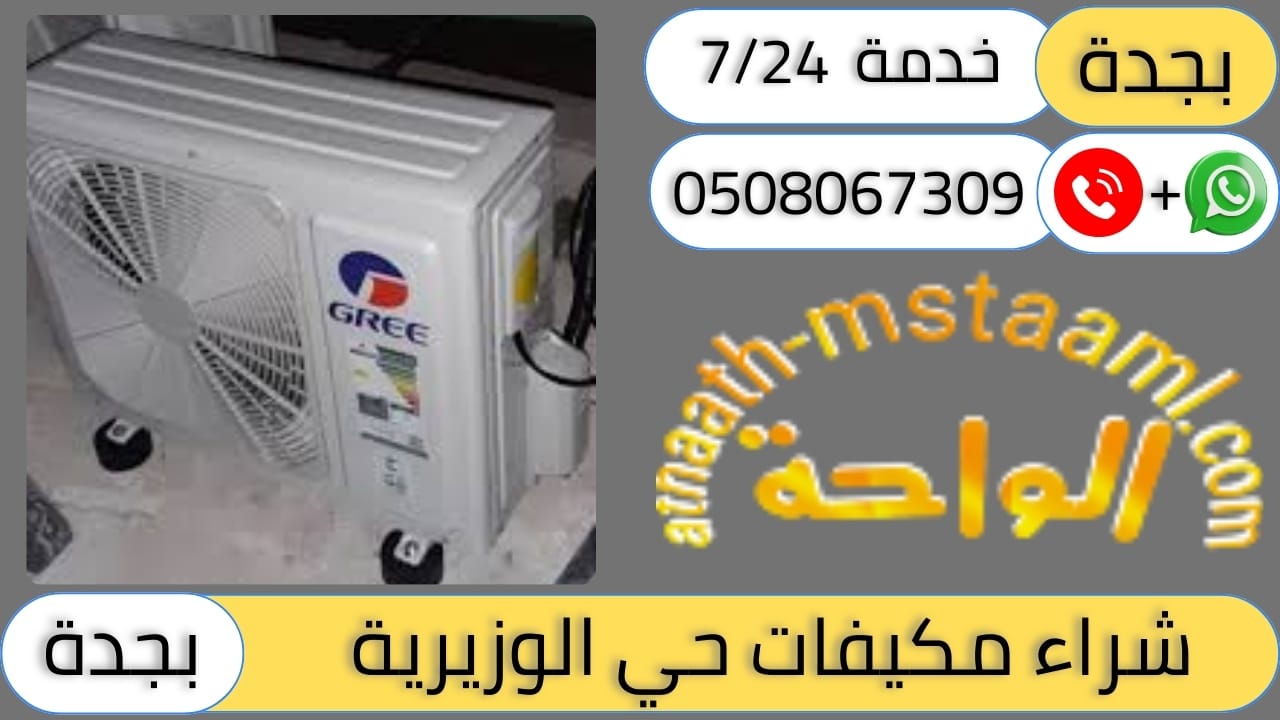شركة شراء مكيفات مستعملة حي الوزيرية