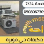 شركة شراء مكيفات مستعملة حي قويزة