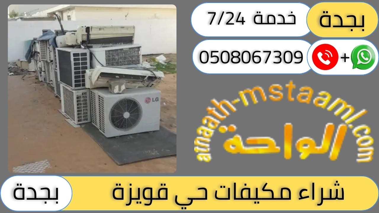 شركة شراء مكيفات مستعملة حي قويزة