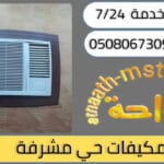شركة شراء مكيفات مستعملة حي مشرفة