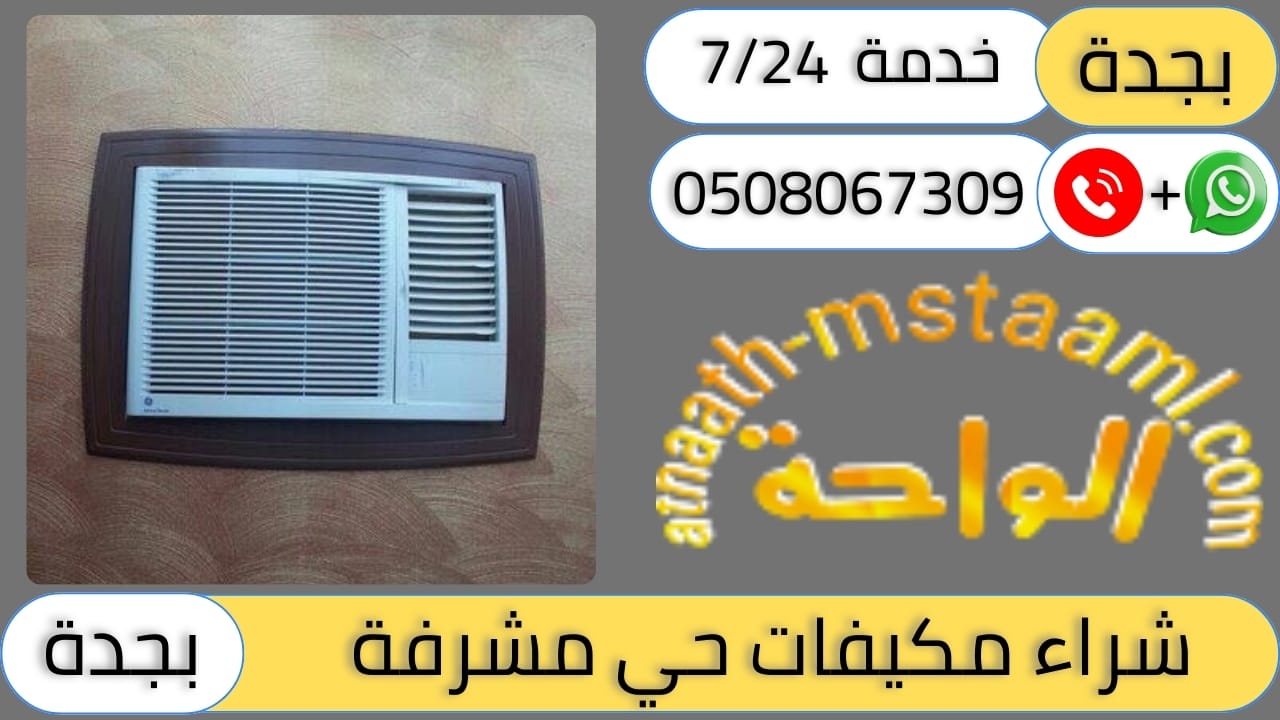 شركة شراء مكيفات مستعملة حي مشرفة