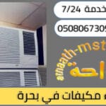 شركة شراء مكيفات مستعملة حي بحرة