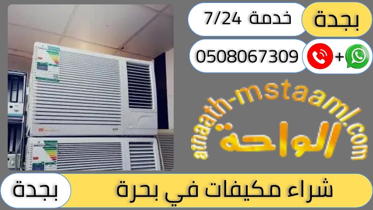 شركة شراء مكيفات مستعملة حي بحرة