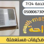 شراء مكيفات مستعملة بجدة