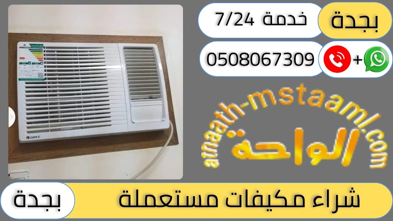 شراء مكيفات مستعملة بجدة